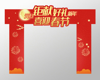 门楼红色简约钜献好礼喜迎春节新年布置拱门门头